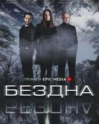 Бездна (2021) смотреть онлайн